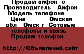 Продам айфон 4с › Производитель ­ Айфон › Модель телефона ­ 4s › Цена ­ 3 600 - Омская обл., Омск г. Сотовые телефоны и связь » Продам телефон   